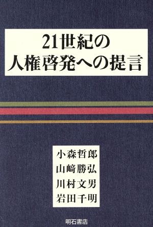 ２１世紀の人権啓発への提言 小森哲郎／〔ほか〕著の商品画像