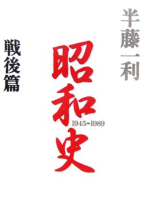  Showa era history war after .1945-1989| half wistaria one profit [ work ]