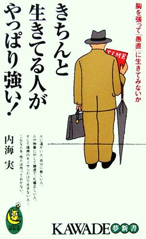 きちんと生きてる人がやっぱり強い！　胸を張って「愚直」に生きてみないか （ＫＡＷＡＤＥ夢新書　Ｓ３１７） 内海実／著の商品画像