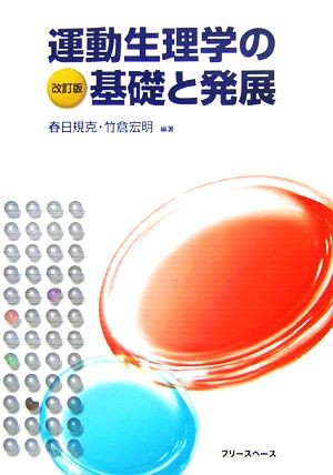 運動生理学の基礎と発展 （改訂版） 春日規克／編著　竹倉宏明／編著の商品画像