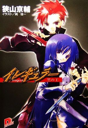 イレギュラー　黒の王 （集英社スーパーダッシュ文庫　さ３－７） 狭山京輔／〔著〕の商品画像
