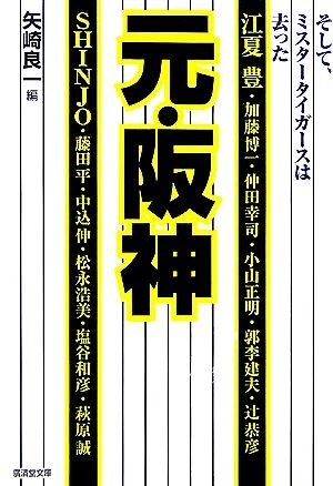 元・阪神　そして、ミスタータイガースは去った （広済堂文庫　ヤ－７－２　ヒューマン文庫） 矢崎良一／編の商品画像