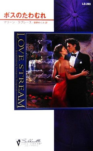 ボスのたわむれ （シルエット・ラブストリーム　ＬＳ２９３） マリーン・ラブレース／作　島野めぐみ／訳の商品画像