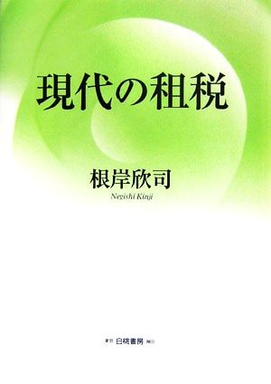 現代の租税 根岸欣司／著の商品画像