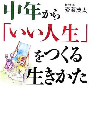 中年から「いい人生」をつくる生きかた （ワニ文庫　Ｐ－１３０　Ｂｅｓｔ　Ｂｕｓｉｎｅｓｓ） 斎藤茂太／〔著〕の商品画像