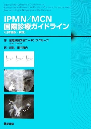 ＩＰＭＮ／ＭＣＮ国際診療ガイドライン　日本語版・解説 国際膵臓学会ワーキンググループ／著　田中雅夫／訳・解説の商品画像