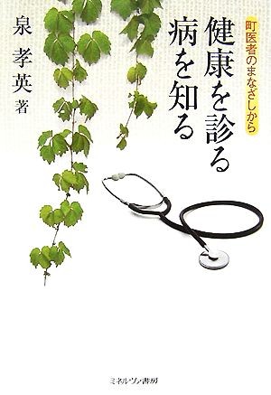 健康を診る病を知る　町医者のまなざしから （町医者のまなざしから） 泉孝英／著の商品画像