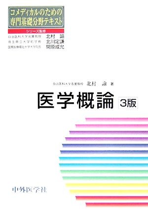 医学概論 （コメディカルのための専門基礎分野テキスト） （３版） 北村諭／著の商品画像