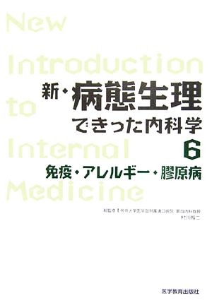 新・病態生理できった内科学　６ （新・病態生理できった内科学　　　６） 村川裕二／総監修の商品画像