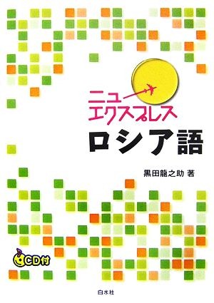 ニューエクスプレスロシア語 （ニューエクスプレス） 黒田竜之助／著の商品画像