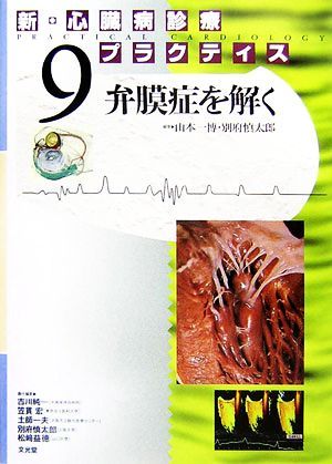 新・心臓病診療プラクティス　９ （新・心臓病診療プラクティス　　　９） 吉川純一／〔ほか〕責任編集の商品画像