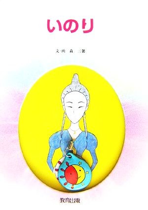 いのり 森三馨／文・画の商品画像