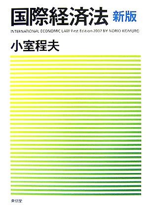 国際経済法 （新版） 小室程夫／著の商品画像