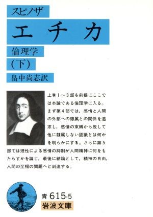 エチカ　倫理学　下 （岩波文庫） （改版） スピノザ／〔著〕　畠中尚志／訳の商品画像