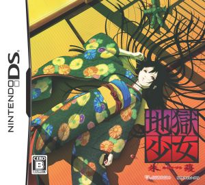 【DS】地獄少女 朱蘰の商品画像