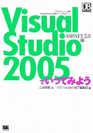 Ｖｉｓｕａｌ　Ｓｔｕｄｉｏ　２００５でいってみよう　ＡＳＰ．ＮＥＴ２．０編　ＤＢ　Ｍａｇａｚｉｎｅ連載「Ｖｉｓｕａｌ　Ｓｔｕｄｉｏ　２００５でいってみよう」より （ＤＢ　Ｍａｇａｚｉｎｅ　ＳＥＬＥＣＴＩＯＮ） 山田祥寛／著　＠ＩＴ　Ｉｎｓｉｄｅｒ．ＮＥＴ編集部／編の商品画像