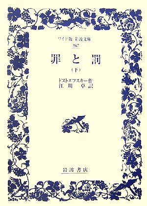 ...( under ) wide version Iwanami Bunko 287| Dostoevsky [ work ],. river table [ translation ]