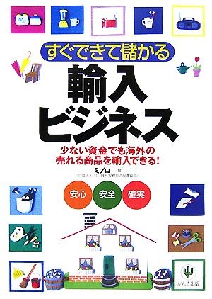 すぐできて儲かる輸入ビジネス　少ない資金でも海外の売れる商品を輸入できる！ ミプロ／編の商品画像