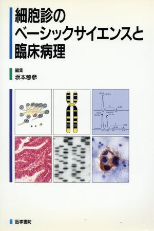 細胞診のベーシックサイエンスと臨床病理 坂本　穆彦の商品画像