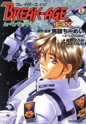 ブレイク－エイジＥＸ　ムーンゲッター上 （ファミ通文庫） 馬頭ちーめい／原作・監修　ＳＴＵＤＩＯねむ／原作・監修　遠野ひろみ／著　ＳＴＵＤＩＯねむ／著の商品画像