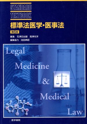 標準法医学・医事法 （ＳＴＡＮＤＡＲＤ　ＴＥＸＴＢＯＯＫ） （第６版） 石津日出雄／編集　高津光洋／編集　石津日出雄／〔ほか〕執筆の商品画像