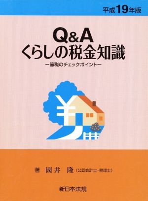 Ｑ＆Ａくらしの税金知識　節税のチェックポイント　平成１９年版 国井隆／著の商品画像