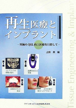 再生医療とインプラント　究極のＱＯＬ向上医療を目指して 上田実／編の商品画像