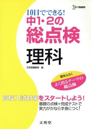 １０日でできる！中１・２の総点検理科　高校入試対策をスタートしよう！ （シグマベスト） 文英堂編集部　編の商品画像