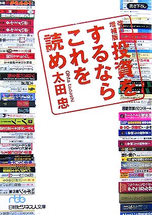  investment . make if this ... Nikkei business person library | Oota .[ work ]