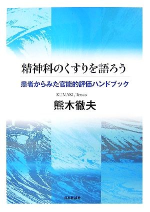 精神科のくすりを語ろう　患者からみた官能的評価ハンドブック 熊木徹夫／著の商品画像