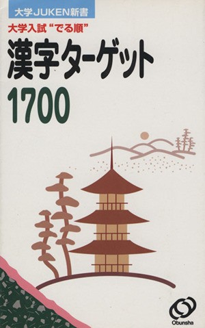 漢字ターゲット１７００　大学入試“でる順” （大学ＪＵＫＥＮ新書） 旺文社　編の商品画像