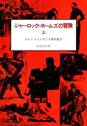 シャーロック＝ホームズの冒険　上 （偕成社文庫　３０９２） コナン＝ドイル／作　河田智雄／訳の商品画像