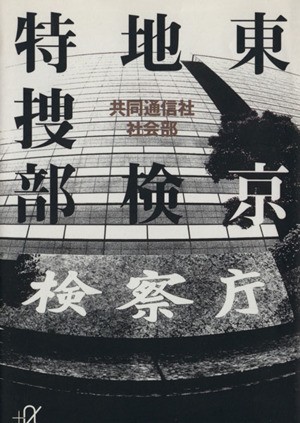 東京地検特捜部 （講談社＋α文庫） 共同通信社社会部／〔編〕の商品画像