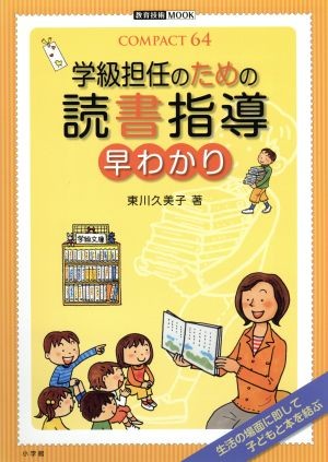 学級担任のための読書指導　早わかり （教育技術ＭＯＯＫ　ＣＯＭＰＡＣＴ６４） 東川　久美子　著の商品画像