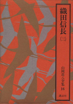  тканый рисовое поле доверие длина ( три ) Yamaoka Sohachi полное собрание сочинений 16/ Yamaoka Sohachi ( автор )