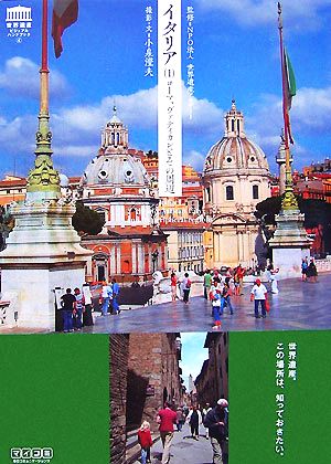  Italy (1) Rome,va TIKKA n. that around World Heritage visual hand book 4| World Heritage red temi-[..], small Izumi . Hara [ photographing * writing ]