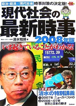 現代社会の最新時事　２００８年版 （時事ネタＢｏｏｋｓ　ＤＸ） 清水雅博／著の商品画像