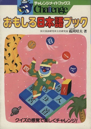 おもしろ日本語ブック （チャレンジメイトブックス） 　岡昭夫／著の商品画像