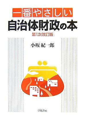 一番やさしい自治体財政の本 （第１次改訂版） 小坂紀一郎／著の商品画像