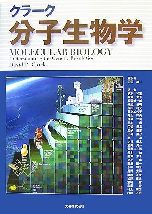 クラーク分子生物学 クラーク／〔著〕　田沼靖一／監訳　秋本和憲／〔ほか〕訳の商品画像