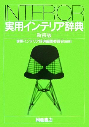 実用インテリア辞典　新装版 実用インテリア辞典編集委員会／編集の商品画像