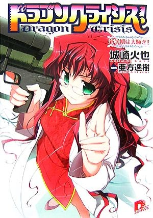 ドラゴンクライシス！　４ （集英社スーパーダッシュ文庫　き１－８） 城崎火也／〔著〕の商品画像