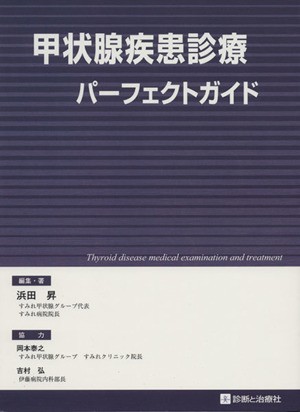 甲状腺疾患診療パーフェクトガイド 浜田昇／編集・著の商品画像