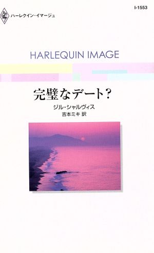 完璧なデート？ （ハーレクイン・イマージュ　Ｉ１５５３） ジル・シャルヴィス／作　吉本ミキ／訳の商品画像