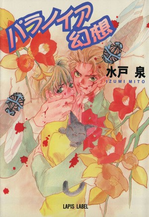 パラノイア幻想 （Ｌａｐｉｓ　ｌａｂｅｌ） 水戸泉／著の商品画像