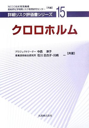 クロロホルム （詳細リスク評価書シリーズ　１５） 中西準子／共著　石川百合子／共著　川崎一／共著の商品画像