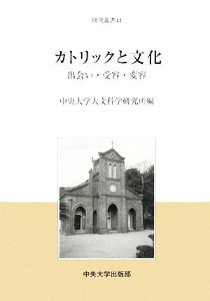 カトリックと文化　出会い・受容・変容 （中央大学人文科学研究所研究叢書　４４） 中央大学人文科学研究の商品画像