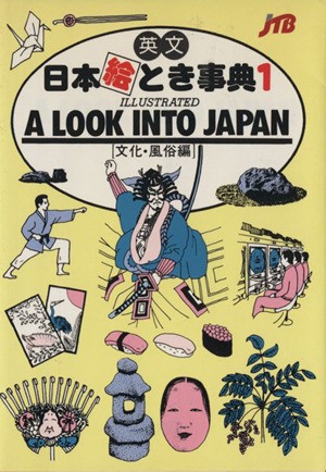 英文日本絵とき事典　１ ＪＴＢ出版事業局編集の商品画像