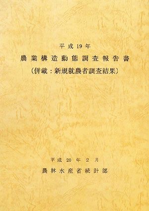 農業構造動態調査報告書　平成１９年 農林水産省大臣官房統計部／編集の商品画像