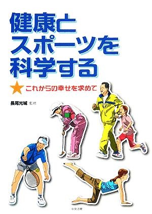 健康とスポーツを科学する　これからの幸せを求めて 長尾光城／監修の商品画像